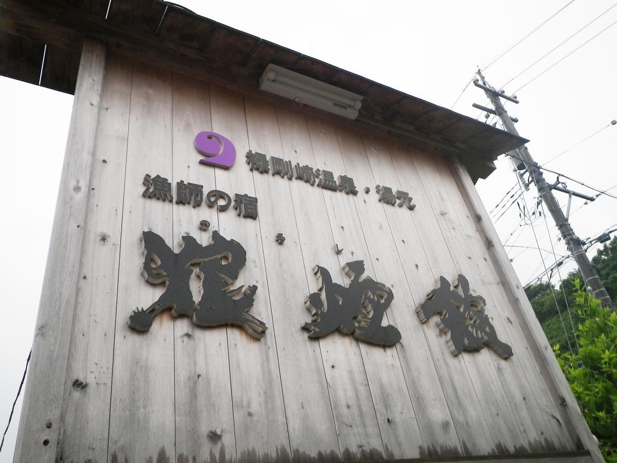 Hôtel Noroshikan Extérieur photo